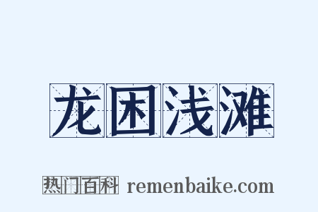 龙困浅滩是什么意思的图片